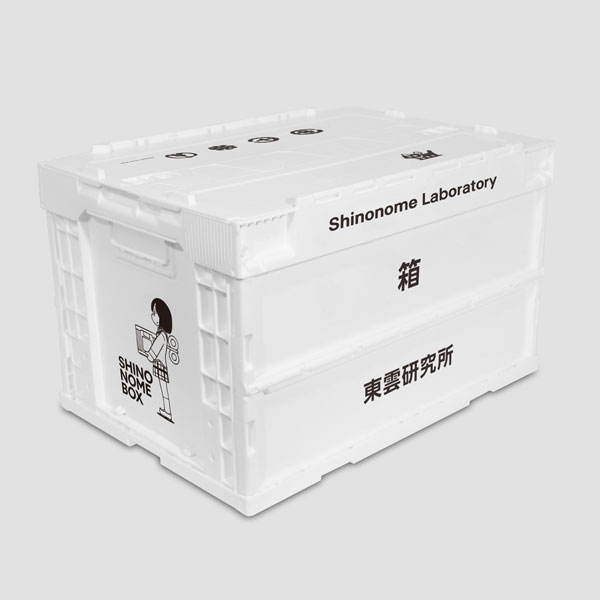 日常 東雲研究所折りたたみコンテナ (デコレーション用A4サイズ 日常 東雲研究所折りたたみコンテナ (デコレーション用A4サイズ