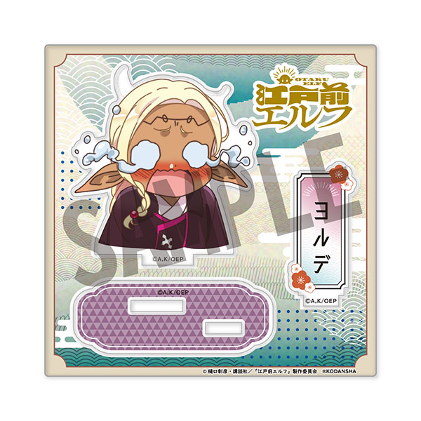 江戸前エルフ アクリルスタンド(公式デフォルメ) ヨルデリラ・リラ・フェノメネア(ヨルデ)[キャビネット]《在庫切れ》