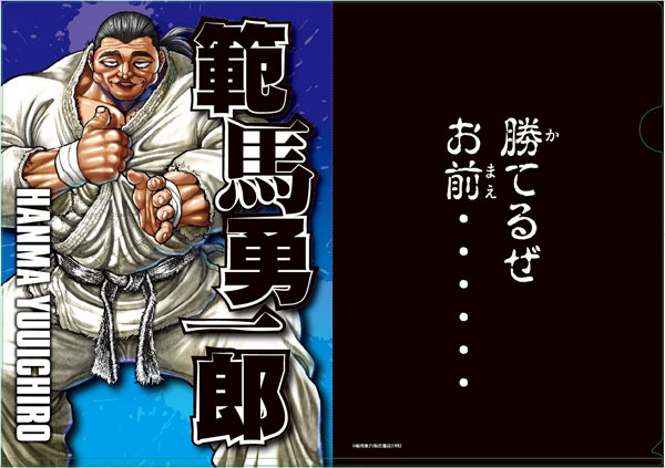 範馬の血 クリアファイル 範馬勇一郎[スパイダーウェブ]