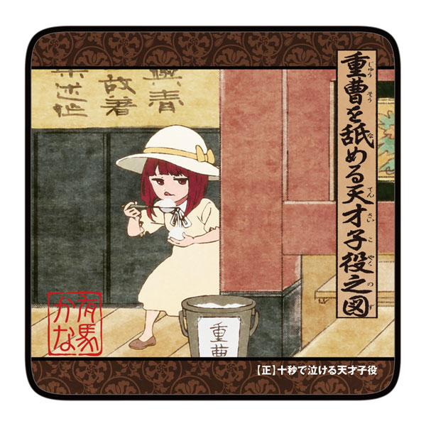【推しの子】 重曹を舐める天才子役 フルカラーハンドタオル[コスパ]