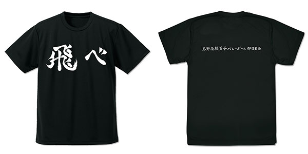 ハイキュー！！ 烏野高校排球部「飛べ」応援旗 ドライTシャツ/BLACK-S[コスパ]