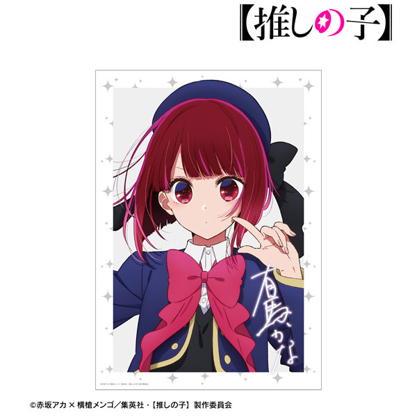 有馬かな A3マット加工ポスター 推しの子】 有馬かな A3マット加工ポスター[アルマビアンカ]《在庫切れ》