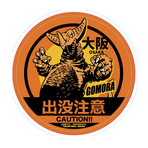 ウルトラマン怪獣ステッカーコレクション ゴモラ（再販）[地球防衛軍秘密基地本部]《発売済・在庫品》