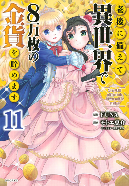 老後に備えて異世界で8万枚の金貨を貯めます(11) (書籍)[講談社]《在庫
