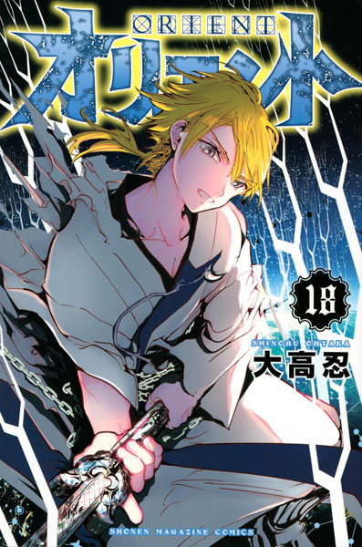 オリエント(18) (書籍)[講談社]《在庫切れ》