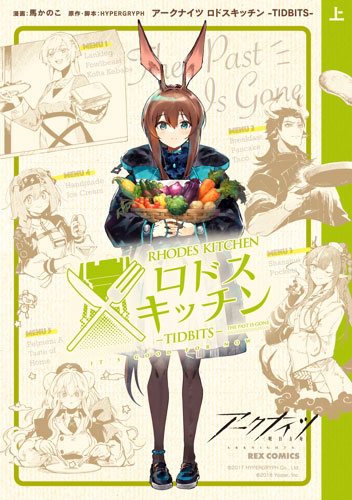 アークナイツ ロドスキッチン ―TIDBITS―(上) (書籍)[一迅社]《発売済・在庫品》