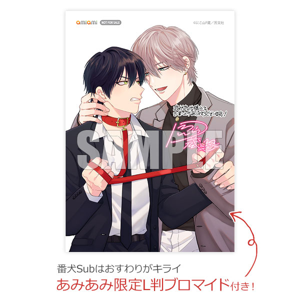 Amazon.co.jp: 番犬Subはおすわりがキライ【電子限定おまけ
