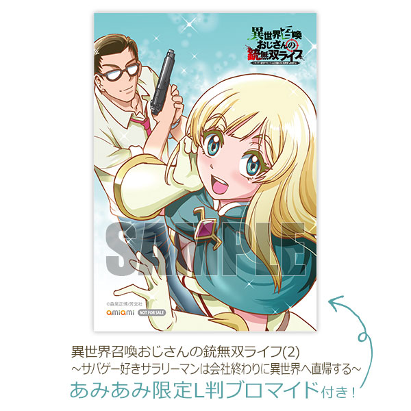 【あみあみ限定特典】異世界召喚おじさんの銃無双ライフ(2) ～サバゲー好きサラリーマンは会社終わりに異世界へ直帰する～[芳文社]《発売済・在庫品》