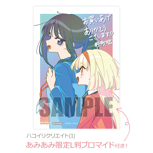 【あみあみ限定特典】ハコイリクリエイト(1) (書籍)[芳文社]