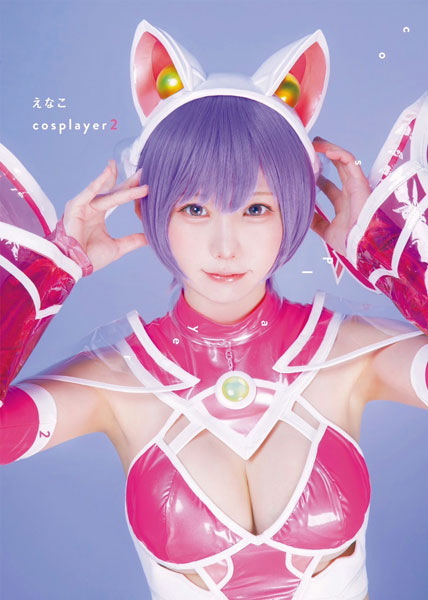 えなこ写真集 『えなこ cosplayer 2』 (書籍)[集英社]《在庫切れ》