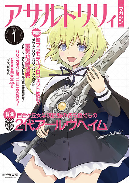 アサルトリリィマガジン　Vol.1〜Vol.6　セット アサルトリリィマガジン Vol.1 (書籍)（再販）[はるばる]《在庫