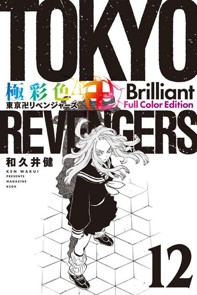極彩色 東京卍リベンジャーズ Brilliant Full Color Edition(12) (書籍