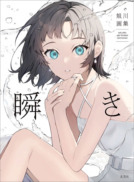 姐川画集 瞬き (書籍)[玄光社]《発売済・在庫品》