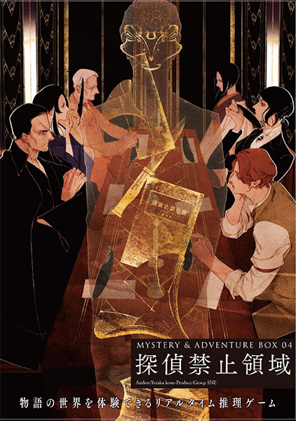 MYSTERY＆ADVENTURE BOX 04 探偵禁止領域 (書籍)[KADOKAWA]《在庫切れ》