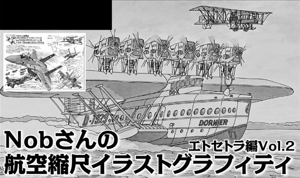 Nobさんの 航空縮尺イラストグラフィティ エトセトラ編Vol.2 (書籍)[大