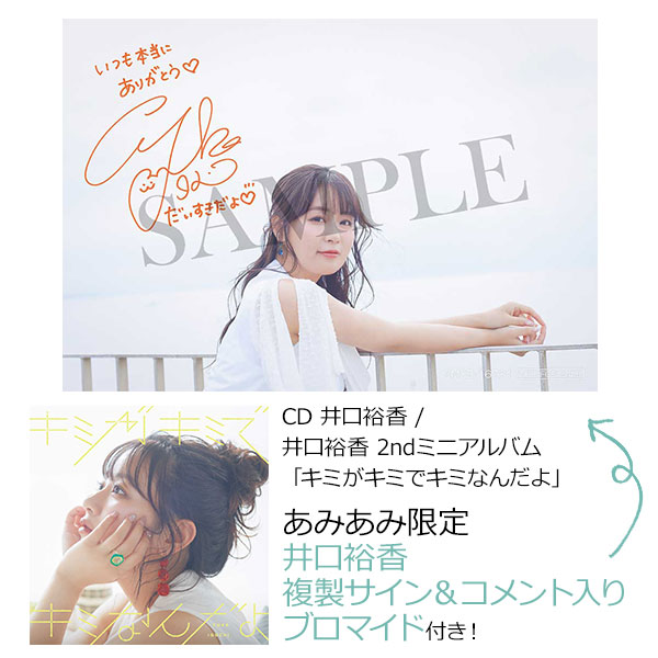 あみあみ限定特典】CD 井口裕香 / 井口裕香 2ndミニアルバム「キミが