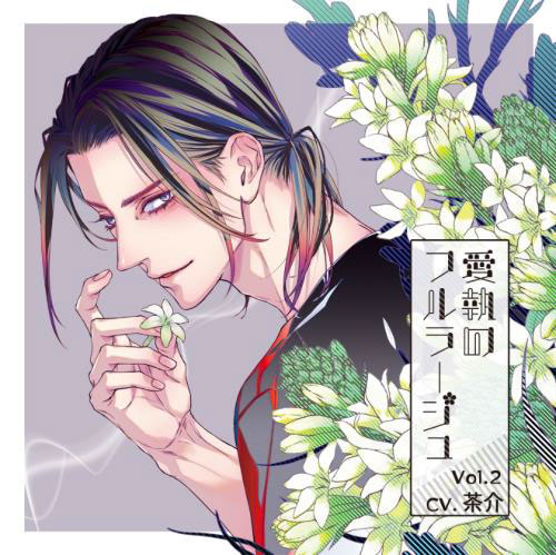 愛執のフルラージュ 茶介 全特典CD付シチュエーションCD ドラマCD 愛執のフルラージュ 茶介 全特典CD付シチュエーションCD ドラマ