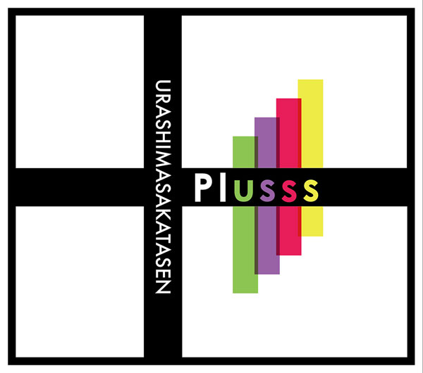 CD 浦島坂田船 / Plusss 初回限定盤A[NBC]《在庫切れ》
