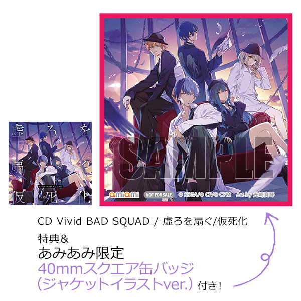 あみあみ限定特典】【特典】CD Vivid BAD SQUAD / 虚ろを扇ぐ/仮死化[ブシロードミュージック]《在庫切れ》