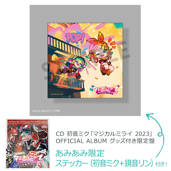 【あみあみ限定特典】CD 初音ミク「マジカルミライ 2023」OFFICIAL ALBUM グッズ付き限定盤[クリプトン・フューチャー・メディア]《発売済・在庫品》