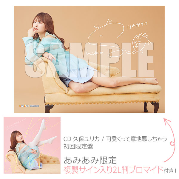 あみあみ限定特典】CD 久保ユリカ / 可愛くって意地悪しちゃう 初回限定盤[ポニーキャニオン]【送料無料】《発売済・在庫品》