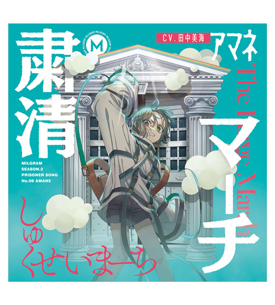 CD アマネ(CV：田中美海) / MILGRAM 第二審シングル アマネ『粛清