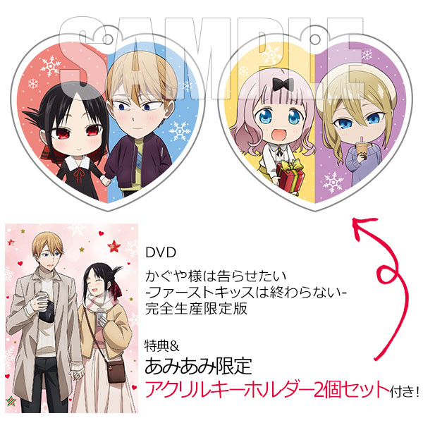 【あみあみ限定特典】【特典】DVD かぐや様は告らせたい-ファーストキッスは終わらない- 完全生産限定版[アニプレックス]《在庫切れ》