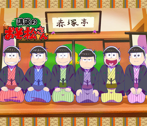 BD 講談のおそ松さん (Blu-ray Disc)[エイベックス]《在庫切れ》