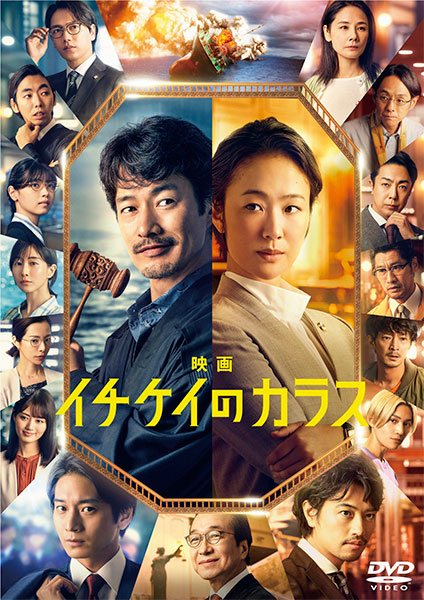DVD 映画『イチケイのカラス』DVD 通常盤[フジテレビ]《在庫切れ》