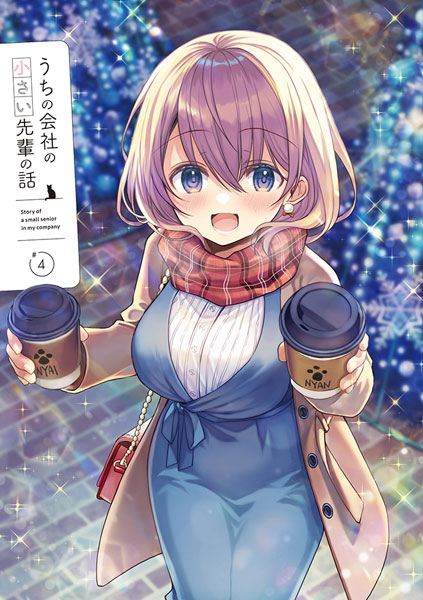 うちの会社の小さい先輩の話 4 『描き下ろしA3タペストリー 限定版』 BD うちの会社の小さい先輩の話 Blu-ray第4巻[DMM pictures