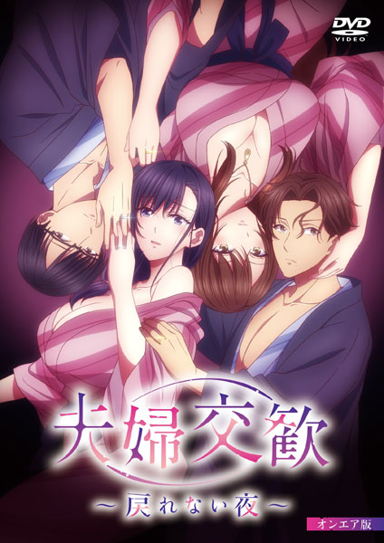 DVD 夫婦交歓～戻れない夜～ オンエア版[彗星社]《在庫切れ》
