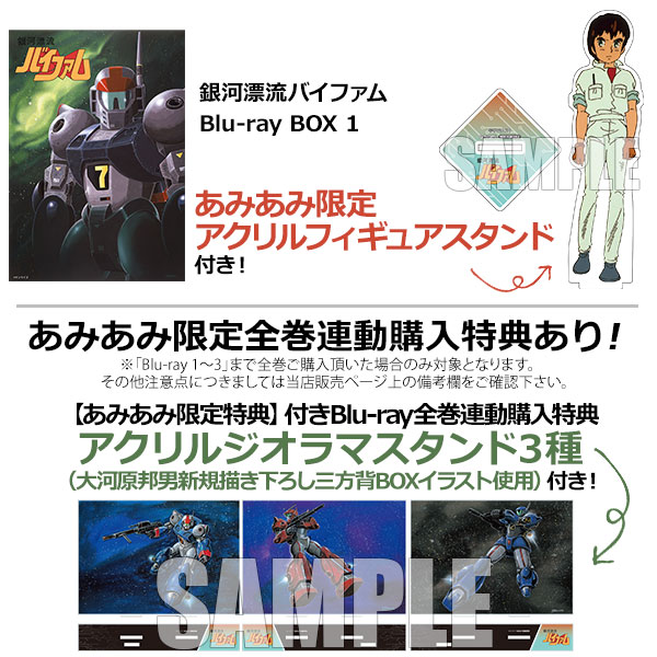 【あみあみ限定特典】BD 銀河漂流バイファム Blu-ray BOX 1[ハピネット]