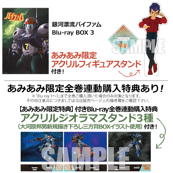 【あみあみ限定特典】BD 銀河漂流バイファム Blu-ray BOX 3[ハピネット]【送料無料】《在庫切れ》