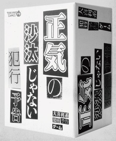 ボードゲーム 正気の沙汰じゃない犯行予告[ブシロードクリエイティブ]