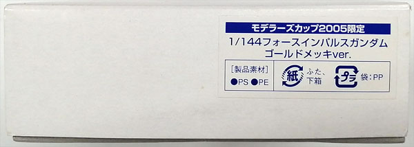 1/144 フォースインパルスガンダム ゴールドメッキver. プラモデル (モデラーズカップ2005限定)