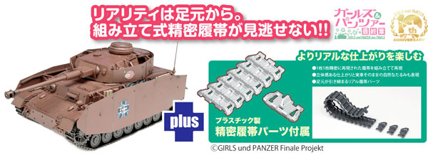 1/35 ガールズ＆パンツァー 最終章 IV号戦車H型 (D型改) あんこうチーム 精密履帯付きです！ プラモデル[プラッツ]《在庫切れ》