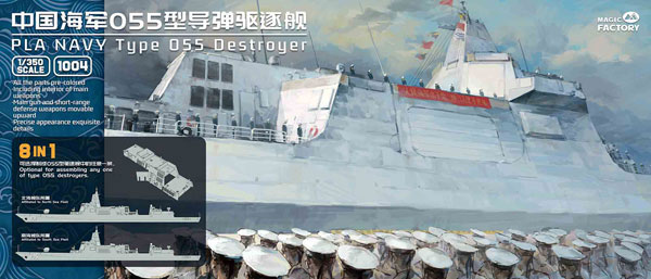 1/350 中国人民解放軍海軍 055型 駆逐艦 (8 in 1) プラモデル（再販）[マジックファクトリー]《在庫切れ》