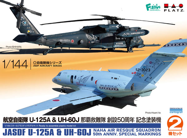 1/144 航空自衛隊 U-125A ＆ UH-60J 那覇救難隊 創設50周年 記念塗装機