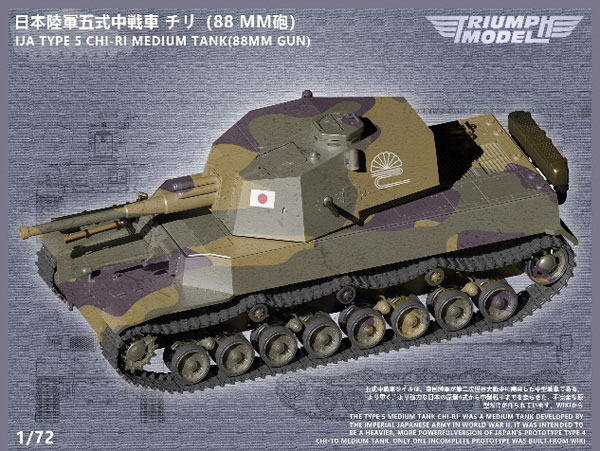 1/72 日本 五式中戦車 チリw/88mm主砲 プラモデル[トライアンフモデル 