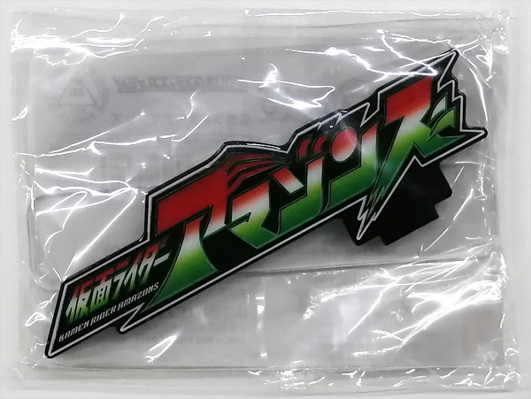 【オンラインショップ】 アクリルロゴディスプレイEX 仮面ライダーアマゾンズ (バンコレ ディスプレイ