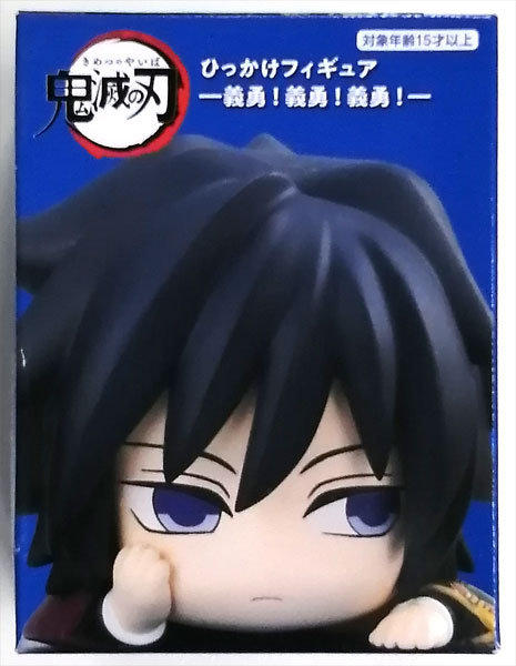 鬼滅の刃 ひっかけフィギュアー義勇！義勇！義勇！ー むっつり