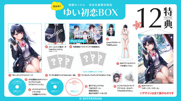 【特典】PS4 制服カノジョ ゆい初恋BOX[エンターグラム]《在庫切れ》