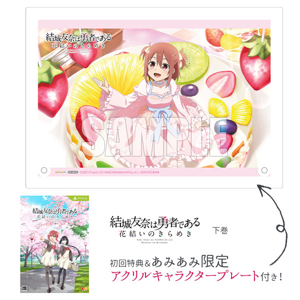 あみあみ限定特典】【特典】PS4 結城友奈は勇者である 花結いの