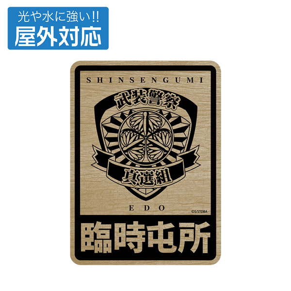 銀魂 武装警察真選組 屋外対応ステッカー（再販）[コスパ]《発売済・在庫品》