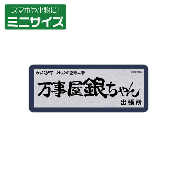 銀魂 万事屋銀ちゃん ミニステッカー[コスパ]