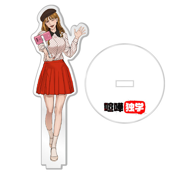喧嘩独学 アクリルスタンド 目黒ルミ[ヒラ商]《在庫切れ》