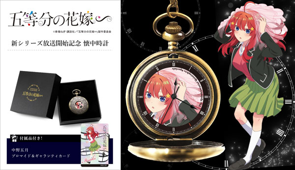 五等分の花嫁∽ 懐中時計 中野五月[東栄]《発売済・在庫品》