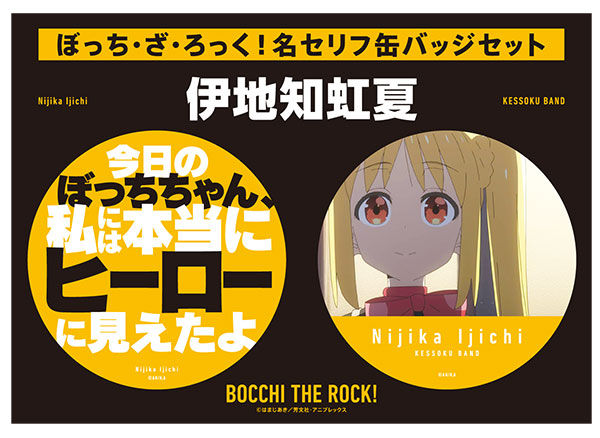 ぼっち・ざ・ろっく！ 名セリフ缶バッジセット 伊地知虹夏