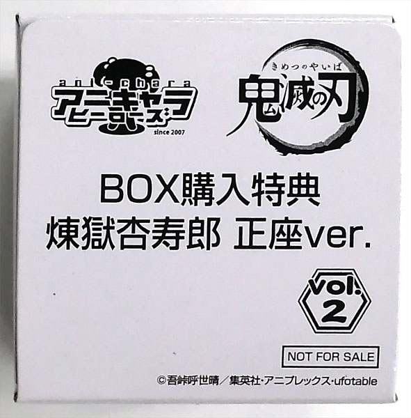 アニキャラヒーローズ BOX購入特典 煉獄杏寿郎 正座ver. (アニキャラヒーローズ 鬼滅の刃 vol.2特典)