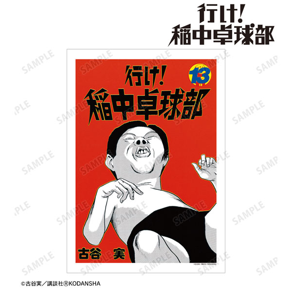 行け！稲中卓球部 13巻表紙イラスト A3マット加工ポスター[アルマ